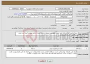 تصویر کوچک آگهی نیاز انتخاب تامین کننده- خرید( ساخت) یک دستگاه فریزر صنعتی هوشمند دیجیتال شرح و جزییات در فایل پیوست آمده است.صدور پیش فاکتور با جزییات الزامیست.