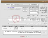 تصویر کوچک آگهی نیاز انتخاب تامین کننده-نصب وراه اندازی آسانسور شعبه زنجان