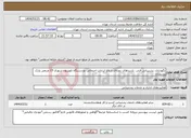 تصویر کوچک آگهی نیاز انتخاب تامین کننده-نگهداری، پشتیبانی فنی، بازدیدهای دوره‌ای و رفع ایرادات احتمالی دو دستگاه تلویزیون شهری 15 مربعی پارک پردیسان