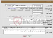 تصویر کوچک آگهی نیاز انتخاب تامین کننده-- عملیات احداث ، نصب و رنگ آمیزی تعداد 135 عدد بنچ مارک با تهیه مصالح ، تجهیزات ونصب درمحل احداث بنچ مارک استانه زنجان