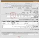 تصویر کوچک آگهی نیاز انتخاب تامین کننده-خرید کامپیوتر و متعلقات بر اساس شرح پیوستی