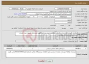 تصویر کوچک آگهی نیاز انتخاب تامین کننده-واگذاری نگهداری ازتاسیسات مکانیکی وبرقی ساختمان پزشکی قانونی واحدشرق اصفهان بمدت یکسال شمسی طبق مستندات بپیوست