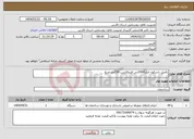 تصویر کوچک آگهی نیاز انتخاب تامین کننده-تکمیل باسکول انبار5000تنی قیروکارزین-150متر مربع 