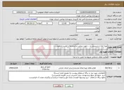 تصویر کوچک آگهی نیاز انتخاب تامین کننده-تهیه کیک و شیرینی و.... جهت برپایی مراسم های ملی و مذهبی.....