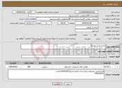 تصویر کوچک آگهی نیاز انتخاب تامین کننده-قرارداد مینی بوسها