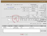 تصویر کوچک آگهی نیاز انتخاب تامین کننده-خرید، حمل و تحویل 12 عدد سیلندر یک تنی گاز کلر مورد نیاز واحد کلرزنی مدول های 1 الی 4 تصفیه خانه فاضلاب جنوب تهران 
