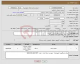 تصویر کوچک آگهی نیاز انتخاب تامین کننده-تجهیزات زیرساختی طبق مشخصات پیوست هزینه حمل بعهده تامین کننده خواهد بود