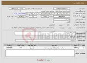 تصویر کوچک آگهی نیاز انتخاب تامین کننده-اجرای اتاق سرور 