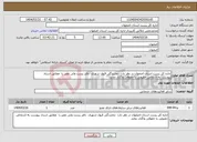 تصویر کوچک آگهی نیاز انتخاب تامین کننده-اداره کل پست استان اصفهان در نظر دارد نمایندگی قبول شهری دفتر پست ولی عصر را مطابق اسناد پیوست به اشخاص حقیقی یا حقوقی واگذار نماید. 