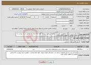 تصویر کوچک آگهی نیاز انتخاب تامین کننده-اداره کل پست استان اصفهان در نظر دارد نمایندگی قبول شهری کوی امام صادق را مطابق اسناد پیوست به اشخاص حقیقی یا حقوقی واگذار نماید. 