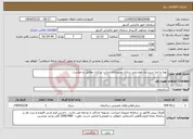 تصویر کوچک آگهی نیاز انتخاب تامین کننده-تهیه و اجرا سیستم هوشمند سازی موتورخانه حرارت مرکزی مطابق درخواست
