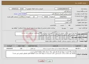 تصویر کوچک آگهی نیاز انتخاب تامین کننده-پروژه طراحی و ساخت تصفیه خانه فاضلاب آشپزخانه به ظرفیت 100 مترمکعب. پیمانکار دارای شرکت تاسیساتی، گرید تاسیسات و رزومه کاری باشد. بازدید الزامی است