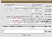 تصویر کوچک آگهی نیاز انتخاب تامین کننده-ایمن سازی حاشیه رودخانه کارون در بخش ارمند شهرستان خانمیرزا