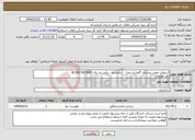 تصویر کوچک آگهی نیاز انتخاب تامین کننده-آسفالت معابر روستای گاوشان علیا - کرمانشاه - برآورد به ریال 8/290/182/600 قیر تهاتری