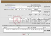 تصویر کوچک آگهی نیاز انتخاب تامین کننده-تامین نیروی خدماتی جهت انجام امور خدماتی و نظافتی و .. با حجم 2900 نفر - روز کارکرد به تعداد 8 نفر به مساحت 8500 مترمربع با مشخصات لیست پیوست.