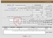 تصویر کوچک آگهی نیاز انتخاب تامین کننده-انجام خدمات زیراکس ،فتوکپی و تکثیراوراق پزشکی و اداری مورد نیاز بیمارستان شهید بهشتی بابل ارائه قیمت مناسب با اسناد پیوستی فرم تکمیل گردد