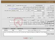 تصویر کوچک آگهی نیاز انتخاب تامین کننده-جدولگذاری معابر با متراژ 5000 متر مربع (فقط اجرا) مصالح بر عهده دهیار می باشد پرداخت بعد از اتمام کار 6 ماه حسن انجام کار 