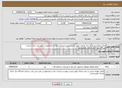 تصویر کوچک آگهی نیاز انتخاب تامین کننده-انجام دیواری چینی و سایر خدمات طبق لیست پیوست پرداخت بعد از تاییدمهندس فنی می باشد شرکت کنندگان باید دارای مدارک معتبرباشند