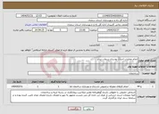 تصویر کوچک آگهی نیاز انتخاب تامین کننده-انجام عملیات احداث بوستان زردوان دیباج