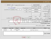 تصویر کوچک آگهی نیاز انتخاب تامین کننده-ایروی4 شرایط فنی فایل پیوست مطالعه گردد هماهنگی با 09133580452 فلاح حسینی