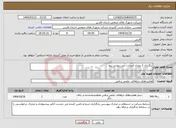 تصویر کوچک آگهی نیاز انتخاب تامین کننده-برگزاری 2 رویداد استارت آپی ریورس پیچ