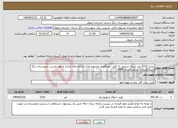 تصویر کوچک آگهی نیاز انتخاب تامین کننده-تبدیل 3210 متر شبکه سیمی به کابل خودنگهدار محدوده پارک شادی،مال بازاری و بلوار مدرس شهرستان درگز ( پیشگیری از سرقت) سال 1404