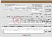 تصویر کوچک آگهی نیاز انتخاب تامین کننده-کتابخانه کوثر دولت آباد برخوار شامل برچیدن و تعویض پنجره ها، سالن مطالعه، درب ورودی و اجرای درب سکوریت اتوماتیک، اجرای حفاظ پنجره‌ها، رنگ آمیزی