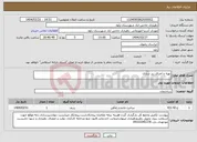 تصویر کوچک آگهی نیاز انتخاب تامین کننده-تهیه و اجرای زیر سازی