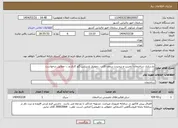تصویر کوچک آگهی نیاز انتخاب تامین کننده-بازسازی ساختمان: تخریب و برچیدن سقف کاذب، دمونتاژ پارتیشن،گچ کاری و ... مطابق درخواست