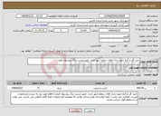 تصویر کوچک آگهی نیاز انتخاب تامین کننده-خرید گل و گیاه جهت پارک های سطح شهر صدرا طبق لیست برگ پیشنهاد قیمت