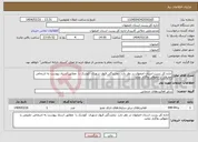 تصویر کوچک آگهی نیاز انتخاب تامین کننده-اداره کل پست استان اصفهان در نظر دارد نمایندگی قبول شهری کوشک را مطابق اسناد پیوست به اشخاص حقیقی یا حقوقی واگذار نماید. 
