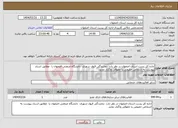 تصویر کوچک آگهی نیاز انتخاب تامین کننده-اداره کل پست استان اصفهان در نظر دارد نمایندگی قبول شهری دانشگاه صنعتی اصفهان را مطابق اسناد پیوست به اشخاص حقیقی یا حقوقی واگذار نماید. 