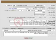 تصویر کوچک آگهی نیاز انتخاب تامین کننده-اداره کل پست استان اصفهان در نظر دارد نمایندگی قبول شهری شهرک صنعتی بزرگ شمال را مطابق اسناد پیوست به اشخاص حقیقی یا حقوقی واگذار نماید. 