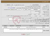 تصویر کوچک آگهی نیاز انتخاب تامین کننده-تهیه،اجرا و احداث پارک کودک روستای مایان علیا طبق فایل پیوستی. جهت اطلاعات بیشتر با شماره 09144017158 تماس بگیرید.