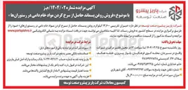 تصویر کوچک آگهی فروش روغن پسماند حاصل از سرخ کردن مواد خام دامی در رستورانها