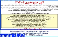 تصویر کوچک آگهی فروش تعداد ۴۴۰ دستگاه موتور سیکلت اوراقی و ۷۷ دستگاه اتومبیل قابل شماره گذاری اوراقی و اسقاطی
