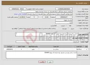 تصویر کوچک آگهی نیاز انتخاب تامین کننده-احداث سالن ورزشی مشهد ریزه تایبادبا کد پروژه 930404 