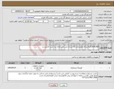 تصویر کوچک آگهی نیاز انتخاب تامین کننده-COUPLING/پالایشگاه هفتم/نام کالا مشابه می باشد/ارائه دیتا شیت الزامیست