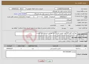 تصویر کوچک آگهی نیاز انتخاب تامین کننده- پیچ آلنی گلند LP جهت توربین بخار 60 عدد مطابق با شرایط فنی پیوست 
