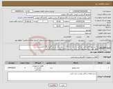 تصویر کوچک آگهی نیاز انتخاب تامین کننده-ایه پیشنهادهای فنی و مالی به صورت جداگانه در سر برگ شرکت/فروشگاه الزامیست. لطفا جهت ارائه پیشنهاد فنی صرفا به شرح تقاضای پیوست مراجعه فرمایید. 