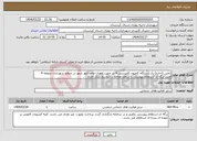 تصویر کوچک آگهی نیاز انتخاب تامین کننده-تامین (اجاره) یک دستگاه کامیون کمپرسی 6 تن جهت امورات واحد امور شهر در سطح شهرداری منطقه 4 طبق برگه ی استعلام پیوستی تا سقف معاملات متوسط سال جاری 