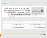 تصویر کوچک آگهی آگهی خرید، حمل و راه اندازی دو دستگاه دیزل ژنراتور(STANDBY)350کاوا با اتاقک حفاظت صوتی-فیزیکی (CANOPY) سوپر سایلنت، با تابلو سنکرون و تابلو ATS اتوماتیک جهت برق مرکز مدیریت راههای کشور