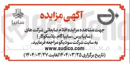 تصویر کوچک آگهی  اقلام ضایعاتی