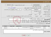 تصویر کوچک آگهی نیاز انتخاب تامین کننده-به کارگیری اپراتور یرای دستگاه امحاء زباله
