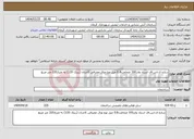 تصویر کوچک آگهی نیاز انتخاب تامین کننده-سازه ال.اس.اف استاد وانر100 ضخامت0.8 میل نوع ورق مصرفی کاشان (زینک 120) به متراژ220 متر مربع