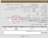 تصویر کوچک آگهی نیاز انتخاب تامین کننده-لوازم ازمایشگاهی طبق لیست پیوست.نحوه پرداخت4ماهه.هزینه حمل بافروشنده.پیش فاکتور همراه با مستندات شرکت ارسال گردد09166720040