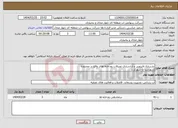 تصویر کوچک آگهی نیاز انتخاب تامین کننده-بازسازی،لایروبی و آزادسازی تصرفات رودخانه های واقع در محدوده شهرستا ن شهرکر د