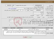 تصویر کوچک آگهی نیاز انتخاب تامین کننده-پروژه اجاره یک دستگاه تانکر 14000 لیتری جهت انجام امورات بارگیری ، حمل و آبپاشی پارکها و فضای سبز واقع در محدوده شهرداری منطقه دو سنندج(مرحله دوم)