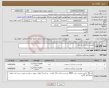 تصویر کوچک آگهی نیاز انتخاب تامین کننده-تجهیزات پزشکی مصرفی