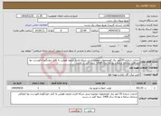 تصویر کوچک آگهی نیاز انتخاب تامین کننده-خدمات شماره 55 امور برق کوچصفهان موضوع تبدیل شبکه فشار ضعیف هوایی به کابل خودنگهدار-فهرست بها انطباقی سازمان برنامه و بودجه سال 1404 -نیمه کلید در دست